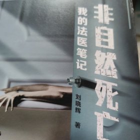 非自然死亡：我的法医笔记