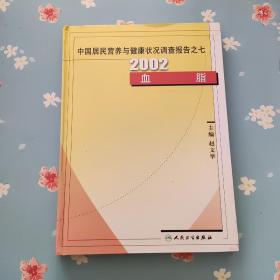 中国居民营养与健康状况调查报告之7：2002血脂