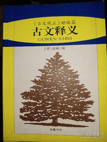 古文释义:《古文观止》姊妹篇