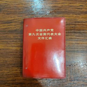 中国共产党第九次全国代表大会文件汇编 吉林一版一印