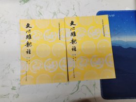 文心雕龙注(上下)，现货直发