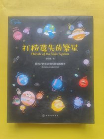 打捞遗失的繁星：太阳系科普书（只有14颗水晶行星磁扣）如图