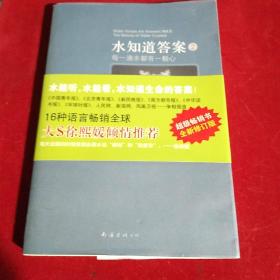 水知道答案2：每一滴水都有一颗心