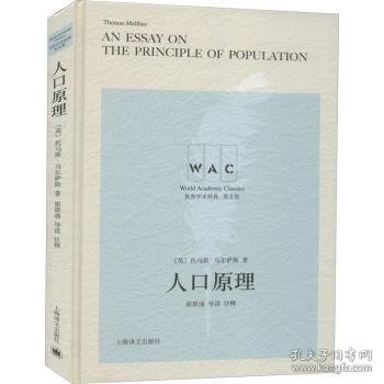 人口原理 An Essay on the Principle of Population（导读注释版）（世界学术经典系列）