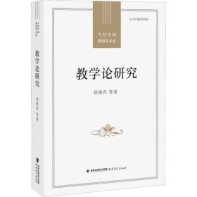 教学论研究/当代中国教育学术史