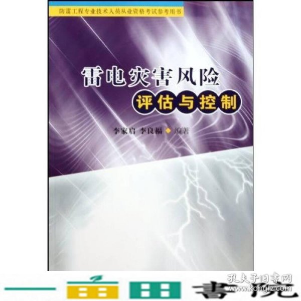 雷电灾害风险评估与控制李家启李良福气象出9787502949389