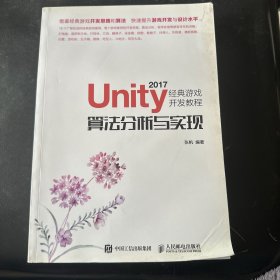 Unity 2017经典游戏开发教程 算法分析与实现