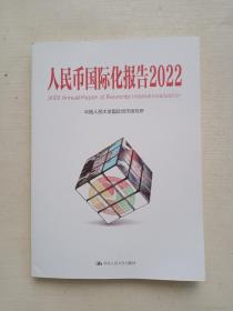 人民币国际化报告2022：低碳发展的机遇与挑战（中国人民大学研究报告系列）