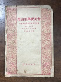 剧本：梁山伯与祝英台 华东戏曲研究院创作室改编