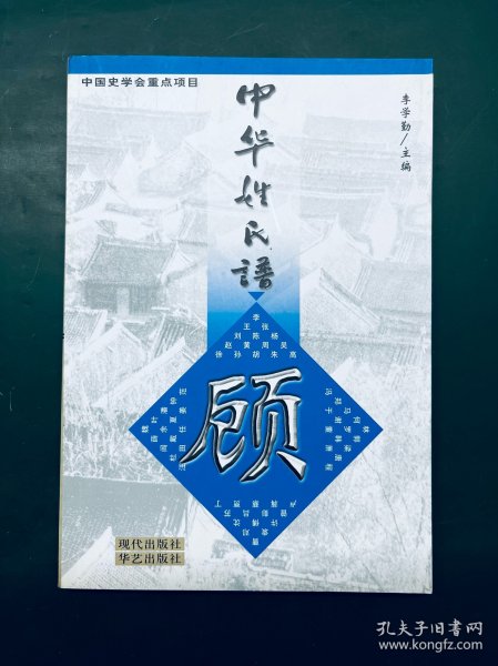 中华姓氏谱 顾姓卷（顾姓起源、两汉顾氏世系、六朝顾姓历史与分布、隋唐宋元顾姓分布与变迁、明清顾姓迁徙与分布）是研究和编修顾氏家谱、顾氏宗谱、顾氏族谱的重要参考资料