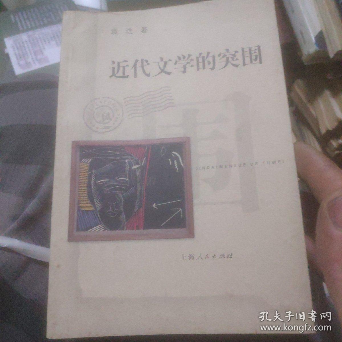 近代文学的突围(签名本)