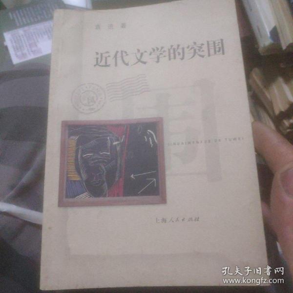 近代文学的突围(签名本)