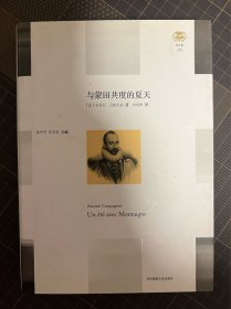 与蒙田共度的夏天