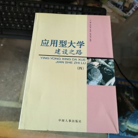 应用型大学建设之路
