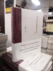 中国古代监察法制史（修订版）