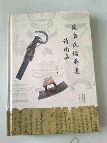豫南民俗非遗诗图集破损