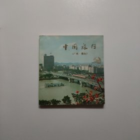 中国旅行 （广州，佛山）