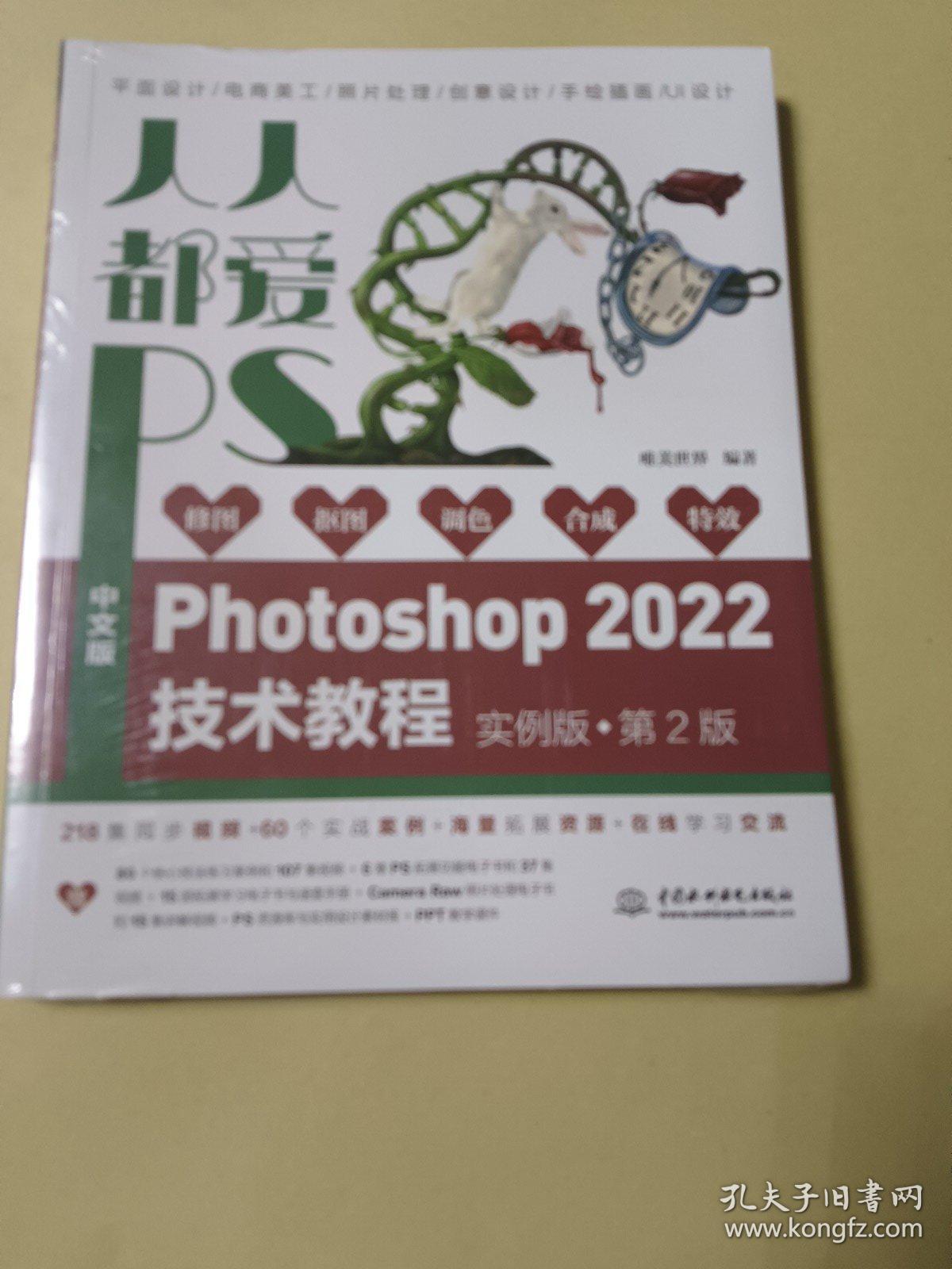 人人都爱PS——中文版Photoshop 2022技术教程（实例版 第2版）