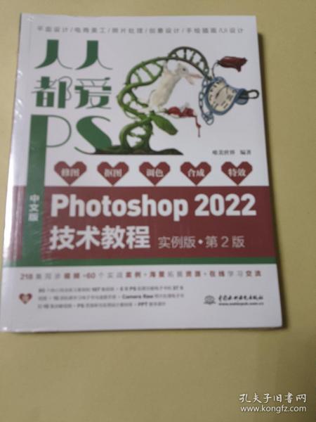 人人都爱PS——中文版Photoshop 2022技术教程（实例版 第2版）