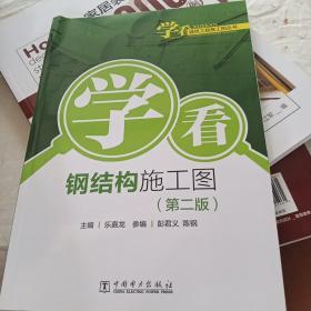 学看建筑工程施工图丛书  学看钢结构施工图（第二版）