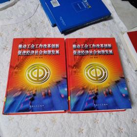 推动工会工作改革创新促进经济社会和谐发展（上下册，品佳）