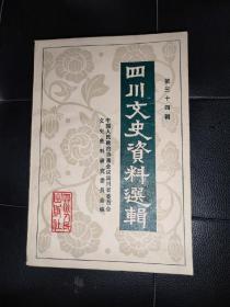 四川文史资料选辑（第三十四辑）