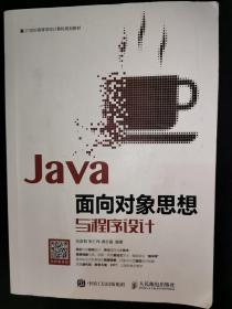 Java面向对象思想与程序设计