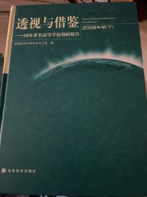 透视与借鉴-国外著名高等学校调研报告（2008年版 下）