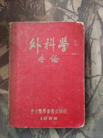 外科学各论［1952年东北医学】