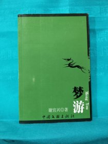 梦游