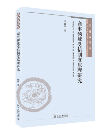 商事领域受信制度原理研究