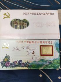 中国共产党诞生七十五周年纪念