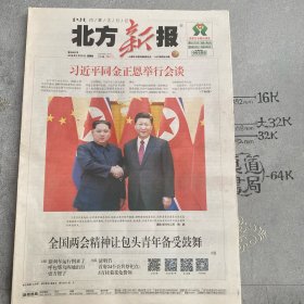集报：2018年3月29日北方新报（第1-4版）.主题“中朝两国元首在京举行会谈”