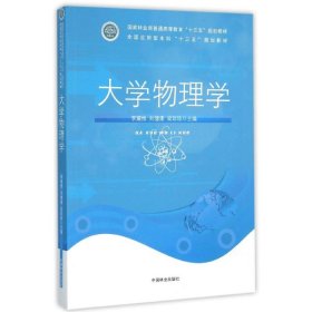 大學(xué)物理學(xué)/李耀維李耀維中國林業(yè)出版社9787503883866全新正版