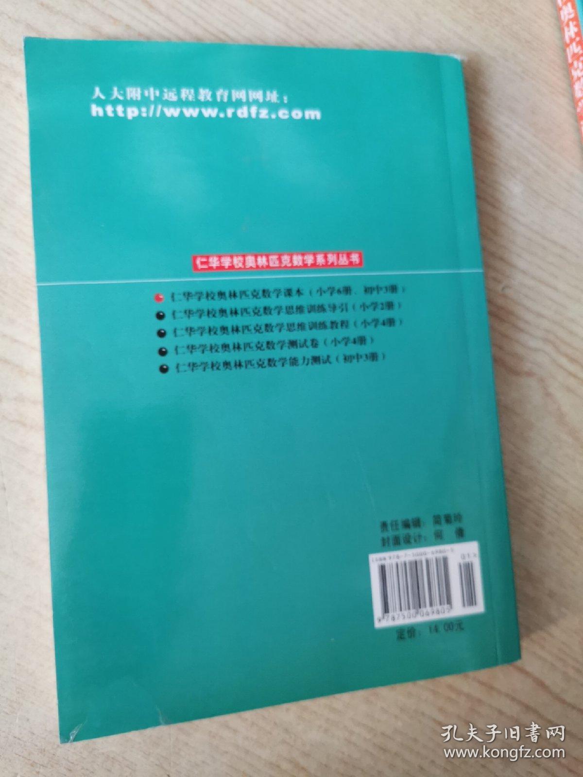 仁华学校（原华罗庚学校）奥林匹克数学课本.小学四年级:最新版