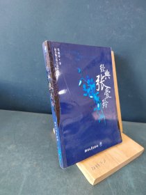 经典张爱玲：最具魅力的小说和散文