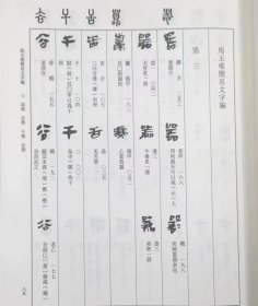 马王堆简帛文字编