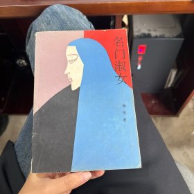 名门淑女