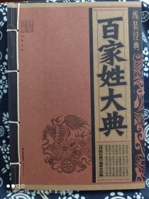 线装经典：百家姓大典(平装)（定价 26.8 元）