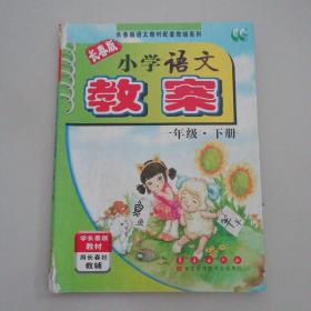 小学语文教案（一年级下册）