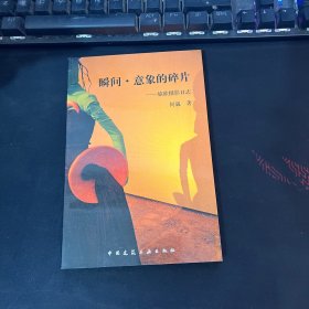 瞬间·意象的碎片：旅欧摄影日志