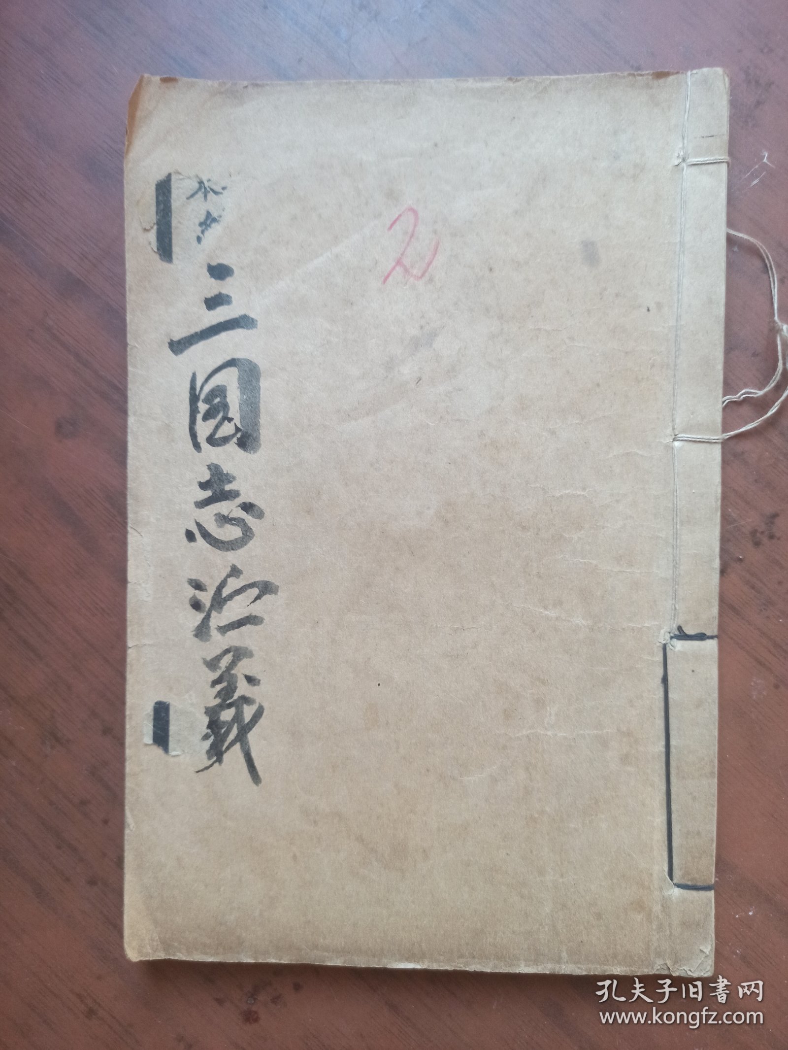 民国，大字足本，绣像全图三国志演义卷二全（第5---12回），