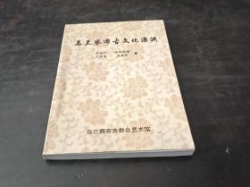 乌兰察布古文化源渊