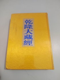 乾隆大藏经126