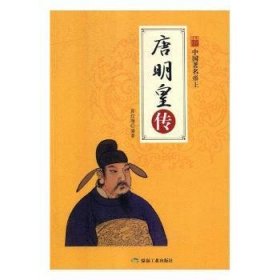 正版現(xiàn)貨新書 唐明皇傳 9787502067915 呂冬