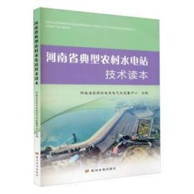 河南省典型农村水电站技术读本