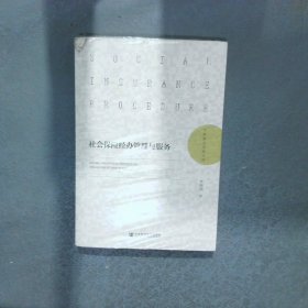 社會保險經辦管理與服務