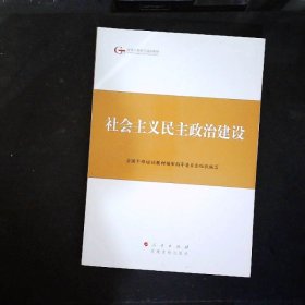 第四批全国干部学习培训教材：社会主义民主政治建设