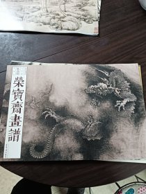 荣宝斋画谱：古代部分八十五（陈容绘龙部分）