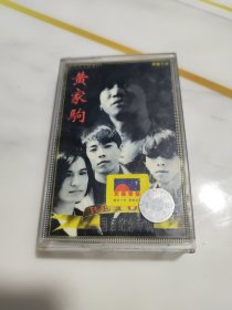 【磁带】黄家驹 国语纪念专辑 已测试